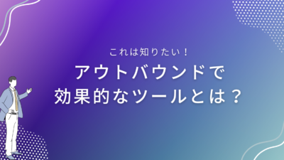 アウトバウンドアプローチで効果的なツールとは？