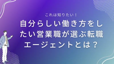 自分らしい働き方をしたい営業職が選ぶ転職エージェントとは？