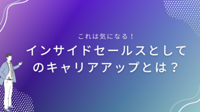 インサイドセールスとしてのキャリアアップとは？