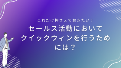 セールス活動においてクイックウィンを行うためには？