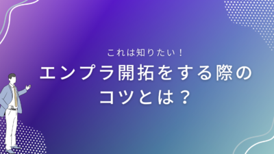 エンプラ開拓をする際のコツは？