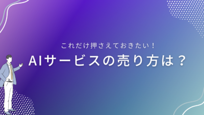 AIサービスの売り方は？