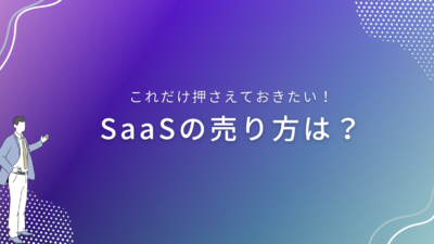 SaaSの売り方は？