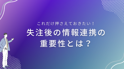 失注後の情報連携の重要性とは？