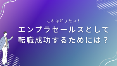 エンプラセールスとして転職成功するためには？