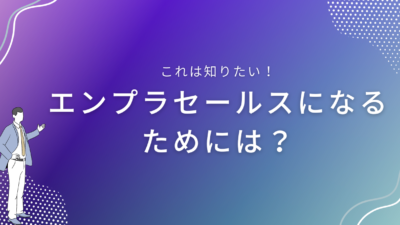 エンプラセールスになるためには？