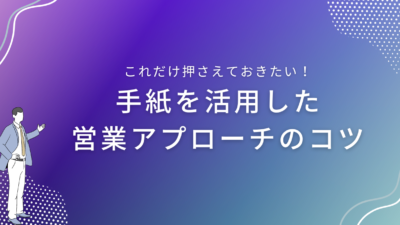 手紙を活用した営業アプローチのコツ