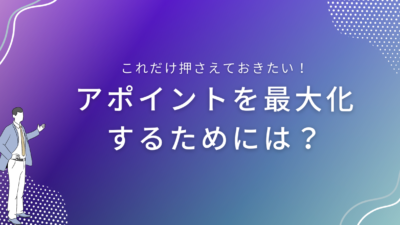 アポイントを最大化するためには？