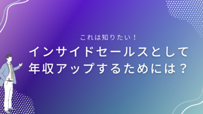 インサイドセールスとして年収アップするためには？