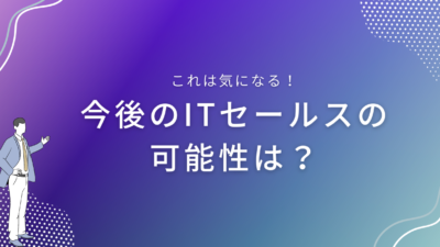 今後のITセールスの可能性は？