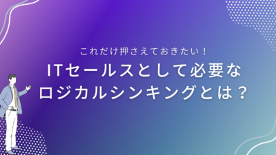 ITセールスとして必要なロジカルシンキングとは？