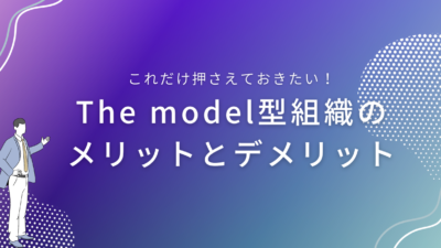 The model型組織のメリットとデメリット