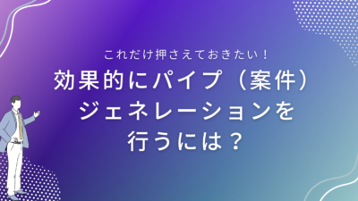 効果的にパイプジェネレーションを行うには？