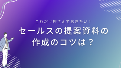 セールスの提案資料の作成のコツは？