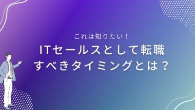 ITセールスとして転職すべきタイミングとは？