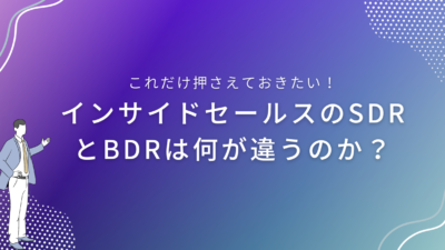 インサイドセールスのSDRとBDRは何が違うのか？