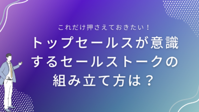 トップセールスが意識するセールストークの組み立て方は？