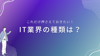 IT業界の種類は？