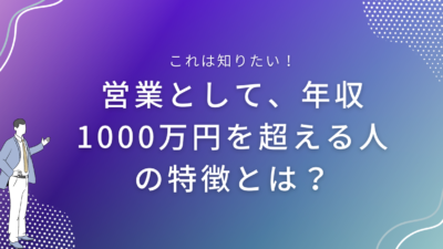 営業として、年収1000万円を超える人の特徴とは？