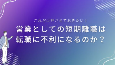 営業としての短期離職は、転職に不利になるのか？