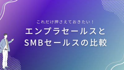 エンプラセールスとSMBセールス｜異なる市場をターゲットにしたITセールスの比較