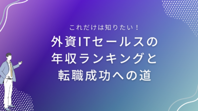 外資ITセールスの年収ランキングと転職成功への道