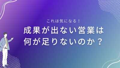 成果が出ない営業は何が足りないのか？