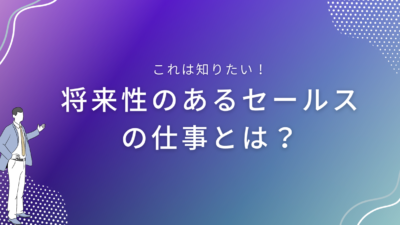 将来性のあるセールスの仕事とは？