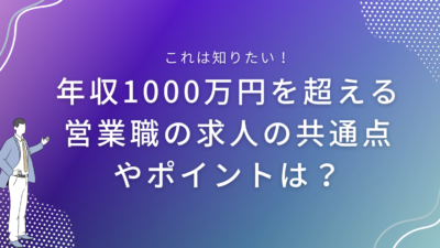 年収1000万円を超える営業職の求人の共通点やポイントは？