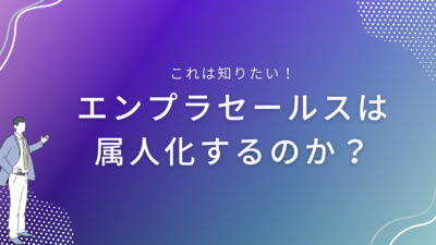 エンプラセールスは属人化するのか？