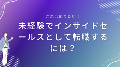 未経験でインサイドセールスとして転職するには？