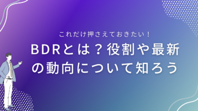 BDRとは？役割や最新の動向について知ろう