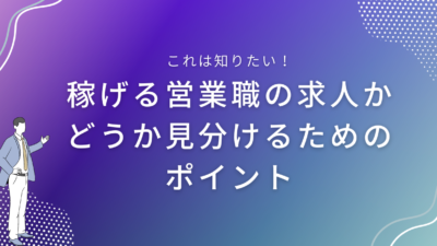 稼げる営業職の求人かどうか見分けるためのポイント