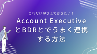 Account ExecutiveとBDRとでうまく連携する方法