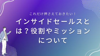 インサイドセールスとは？役割やミッションについて