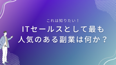 ITセールスとして最も人気のある副業は何か？