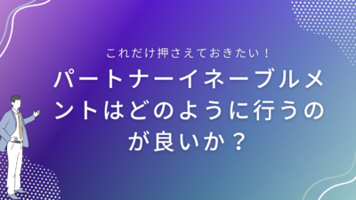 パートナーイネーブルメントはどのように行うのが良いか？