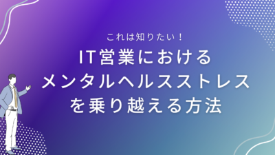 IT営業におけるメンタルヘルス｜ストレスを乗り越える方法