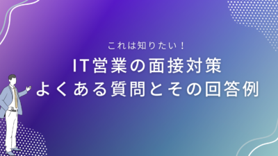 IT営業の面接対策｜よくある質問とその回答例