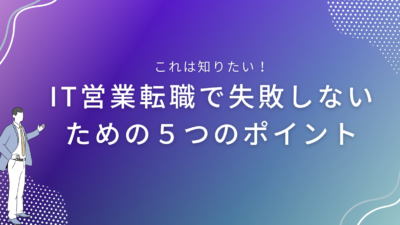 IT営業転職で失敗しないための５つのポイント