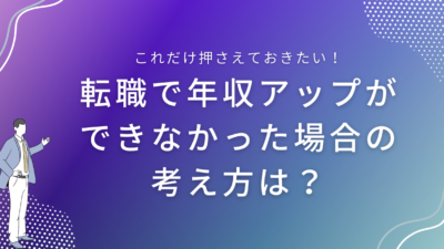 転職で年収アップができなかった場合の考え方は？