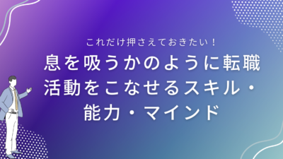 息を吸うかのように転職活動をこなせるスキル・能力・マインド