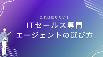 転職エージェントの利用前に｜ITセールス専門エージェントの選び方