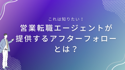 転職成功後のフォロー｜営業転職エージェントが提供するアフターフォローとは？