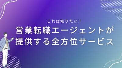 面接対策からキャリアプランまで｜営業転職エージェントが提供する全方位サービス