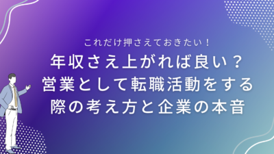 年収さえ上がれば良い？営業として転職活動をする際の考え方と企業の本音