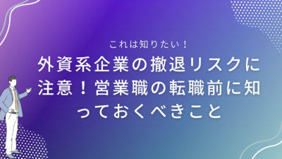 外資系企業の撤退リスクに注意！営業職の転職前に知っておくべきこと