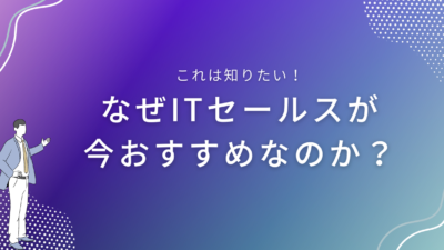 なぜITセールスが今おすすめなのか？