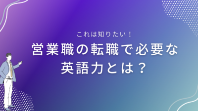 営業職の転職で必要な英語力とは？