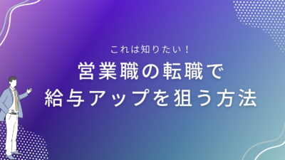 営業職の転職で給与アップを狙う方法